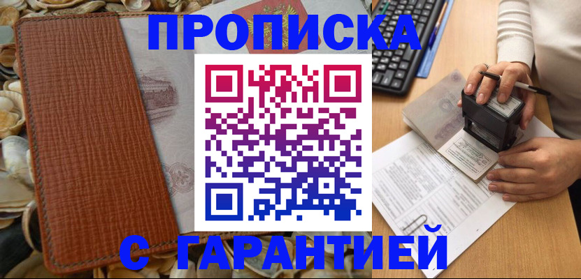 прописка 2025 в Белокурихе