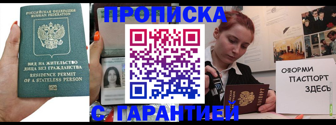 прописка в квартире в Белокурихе